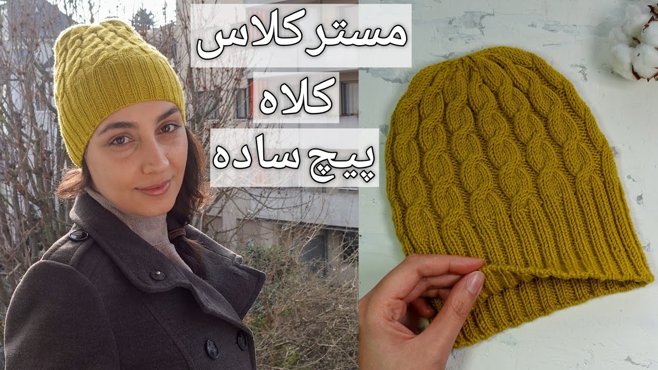آموزش بافتنی: کلاه بافتنی با طرح پیچ ساده، مرحله به مرحله