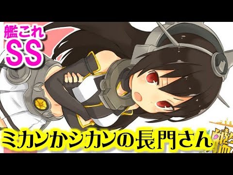 【艦これSS】ミカンかシカンの長門さん