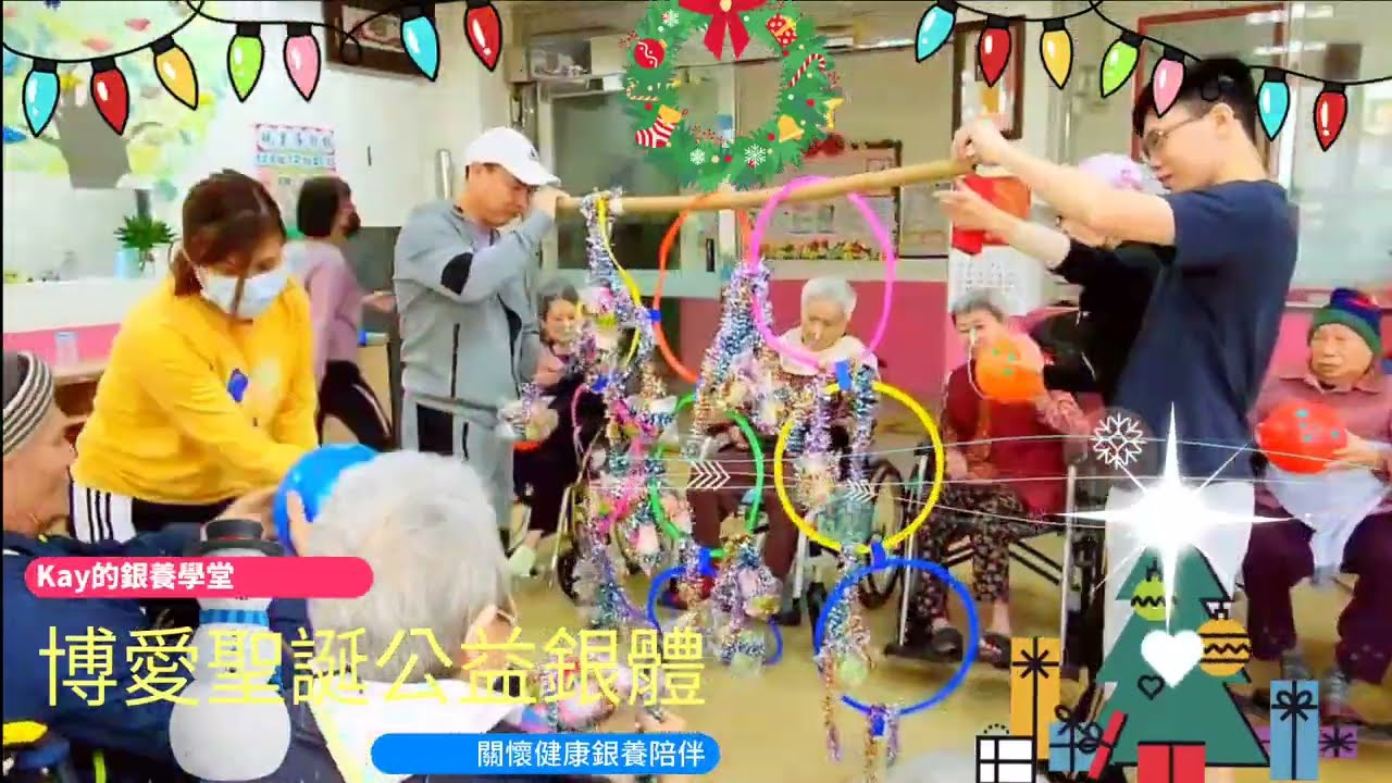 『博愛長照中心-12月聖誕公益銀體記事』