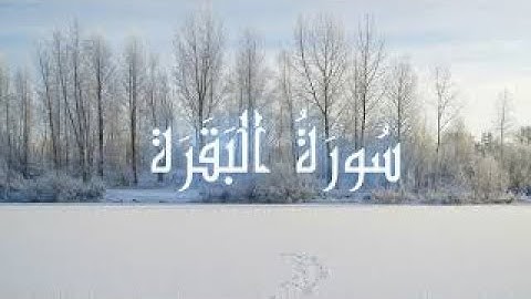 سورة البقرة، تلاوة هادئة، أجمل صوت، فضيلة الشيخ أحمد السويلم. Sourat Al-Baqara
