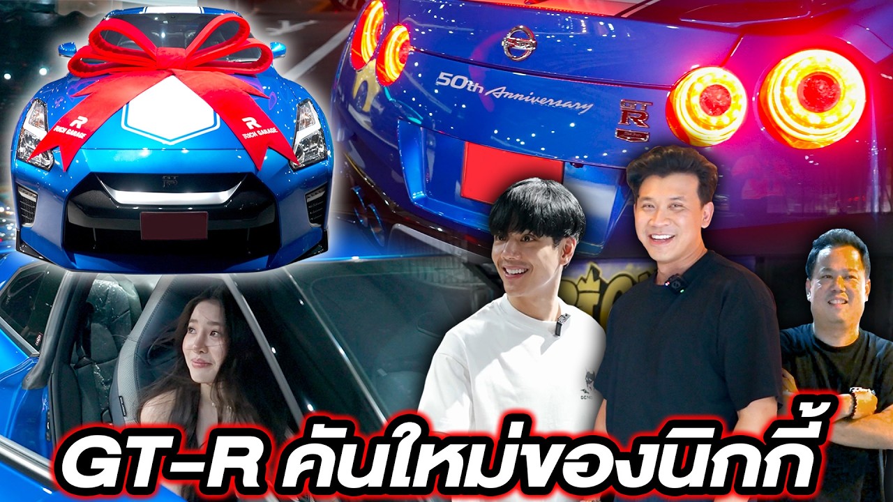 พาไปดูนิกกี้ซื้อ GT-R คันแรกในชีวิต...#beerbaiyoke #nickynachat