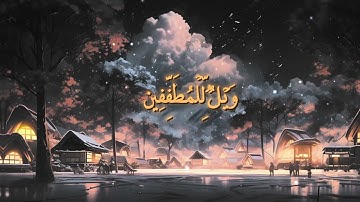 سورة المطففين | تلاوة تقشعر لها الأبدان | القارئ أحمد خضر | Sura Al-Mutaffifin