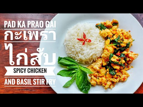 Chicken & Basil Stir Fry (Old school Recipe)▪︎Pad Ka Prao Gai▪︎กะเพราไก่สับพริกแห้ง