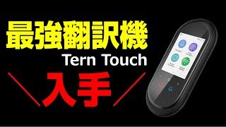 【開封】最高の自動翻訳機きた！【Tern Touch】