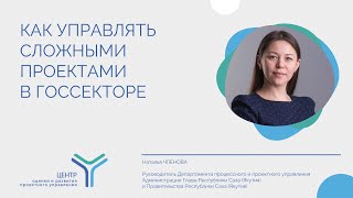 Как управлять сложными проектами в госсекторе