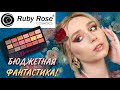 RUBY ROSE Be Fabulous БЮДЖЕТНАЯ ФАНТАСТИКА | аналог Huda Beauty Dessert Dusk
