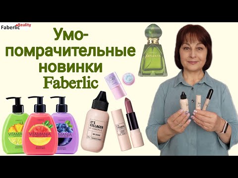 🤩 Новинки каталога 4 и 3 Faberlic. Обзор заказа Фаберлик. Духи. Консилер. Помада. BB крем. Мыло.