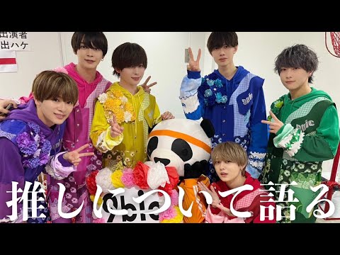僕たちの推しについて話します。