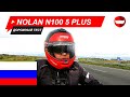 Nolan N100 5 Plus дорожный тест - ChampionHelmets.com