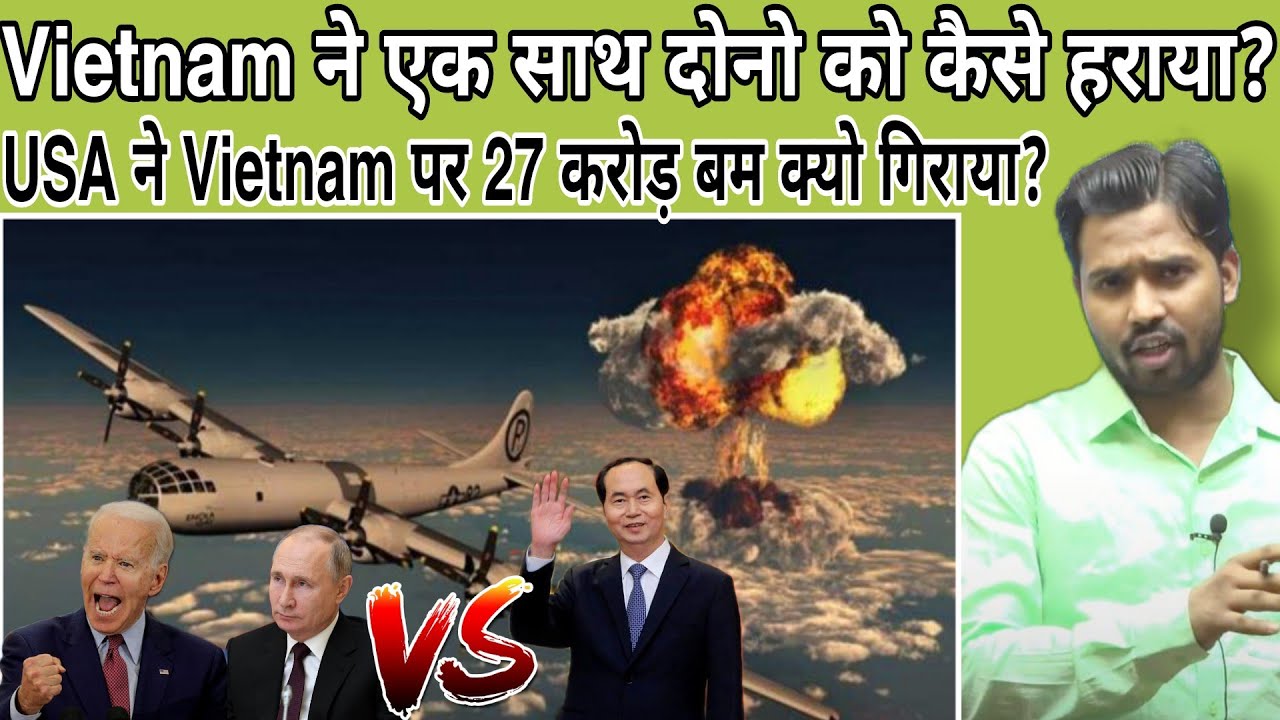 वियतनाम ने अमेरिका और रूस को कैसे हराया?||USA ने Vietnam पर 27 करोड़ बम क्यो गिराया?#khansir#khangs