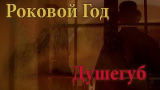 группа "Роковой год" - Душегуб [MMV]