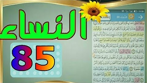 سورة النساء من مصحف الحفظ الميسر بالروابط اللفظية والمعنوية/ صفحة_٨٥