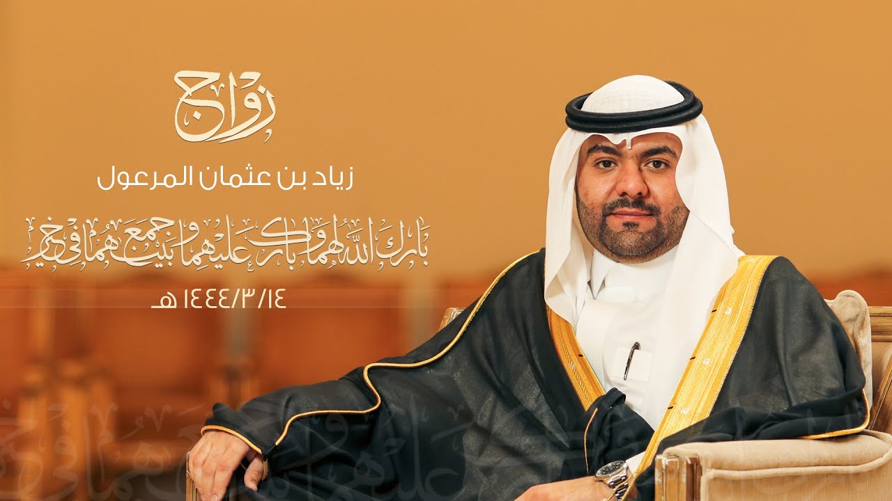 زواج / زياد بن عثمان المرعول - قاعة النخبة للاحتفالات - يوم الجمعة 1444/3/4 هـ