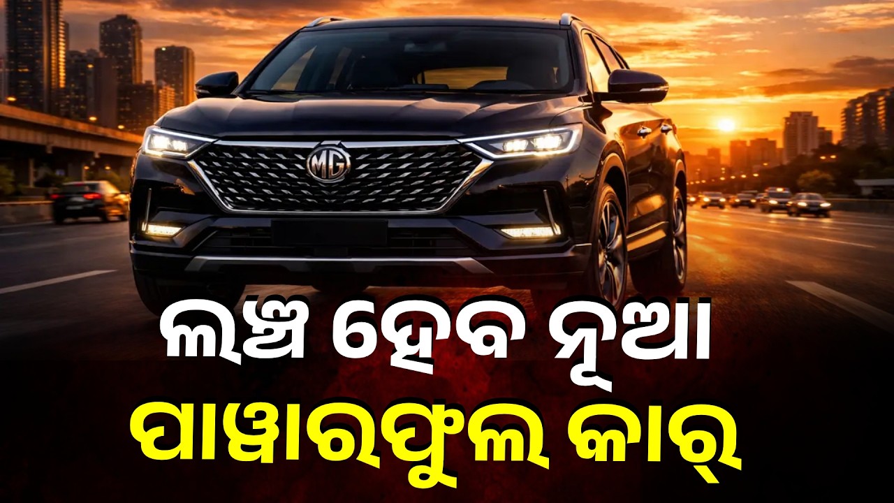 ଆଜି ଲଞ୍ଚ ହେଉଛି ପାୱାରଫୁଲ୍ କାର୍, ରହିଛି ତିନି ସିଟର ଭଳି ବଢ଼ିଆ ଫିଚର୍ସ || Knews Odisha