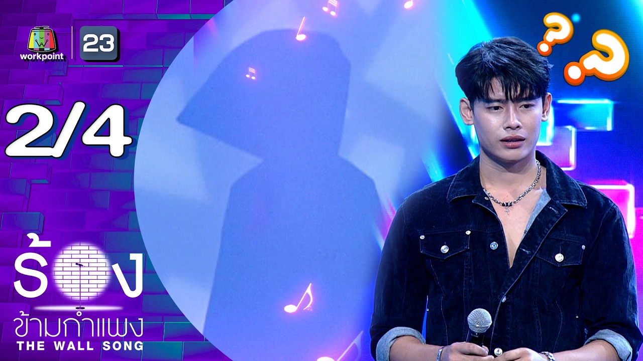The Wall Song ร้องข้ามกำแพง | EP.287 | อ้ายแมน ภิสิทธิ์พงษ์ | 5 มี.ค.69 [2/4]