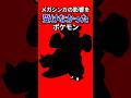 メガシンカの影響を受けなかったポケモン #なぞはな #ポケモン #ポケモンカード #メガシンカ #ポケポケ #shorts #ポケモンZA #ガルーラ #ぽこあポケモン #ポケモンチャンピオンズ
