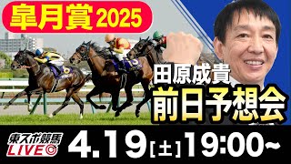 【東スポ競馬ライブ】元天才騎手・田原成貴「皐月賞2025」前日ライブ予想会~一緒に馬券検討しましょう！~《東スポ競馬》