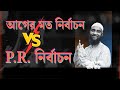 আগের মত নির্বাচন vs নতুন পদ্ধতি কোনটি ভালো? #PR #vote #election