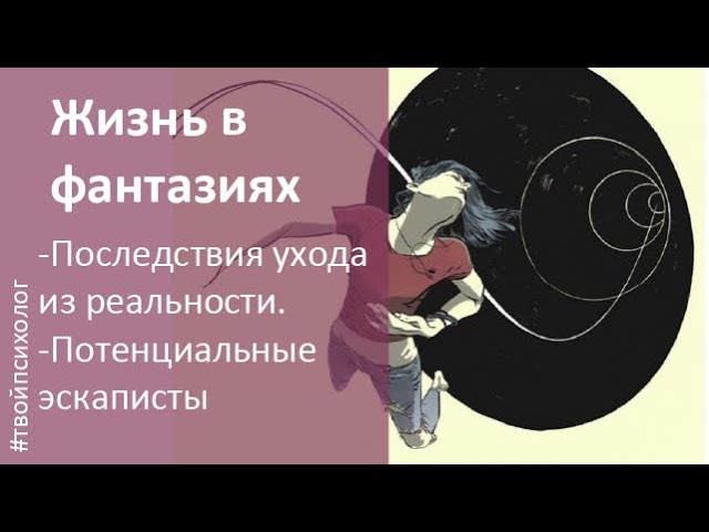 убегая от проблем