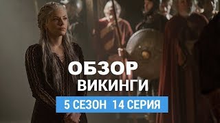 Викинги 5 сезон 14 серия. Обзор