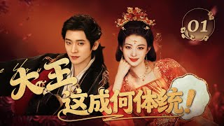 🔥新劇熱播【大王,這成何體統/How Are You】▶EP01 📖穿書異世界遇知己?👸惡毒寵妃與🫅瘋批大王如何反套路逆風翻盤!#cdrama #成何体统 #爽文 #丞磊 #王楚然