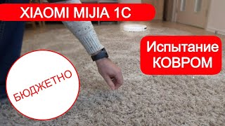 Робот пылесос Xiaomi Mijia 1C обзор.