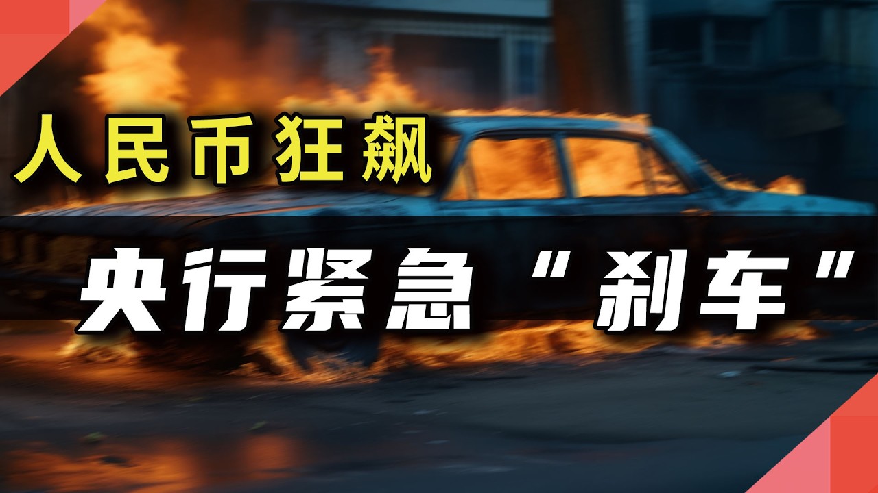 人民币狂飙，央行紧急“刹车”：央行打压人民币的真相...