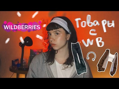 распаковка товаров с Wildberries. панк-неформал эдишн #распаковкапосылок