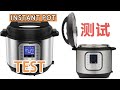 測試 | 高壓鍋（電子快鍋) | instant pot test | 2021