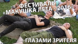 МАКУШКА ЛЕТА в Сасово - 2016 | Фестиваль глазами зрителя | МАКУШКА ЛЕТА в Сасово - 2016 | Фестиваль глазами зрителя |