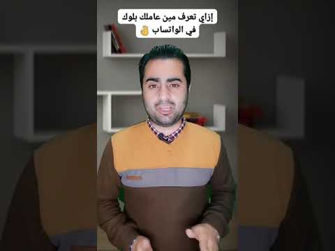 إزاي تعرف مين عاملك بلوك في الواتساب