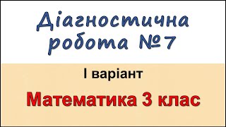 картинка: Діагностична робота №7 (Варіант І) | Математика 3 клас |