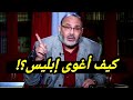 Heritage Shock Iblis Has No Power Over You What is Seduced Who Seduced Iblis mp3