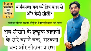 2409 | निःशुल्क कर्मकाण्ड एवं ज्योतिष कैसे सीखें ? | आचार्य अभिराम शास्त्री