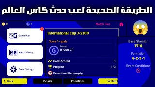 الطريقه الصحيحه للعب حدث كاس العالمحل مشكله عدم لعب حدث كاس العالم في بيس موبايل 2023 ?