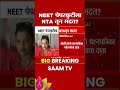 NEET पेपरफुटीला NTAतून मदत? | NEET Paper Leak Case
