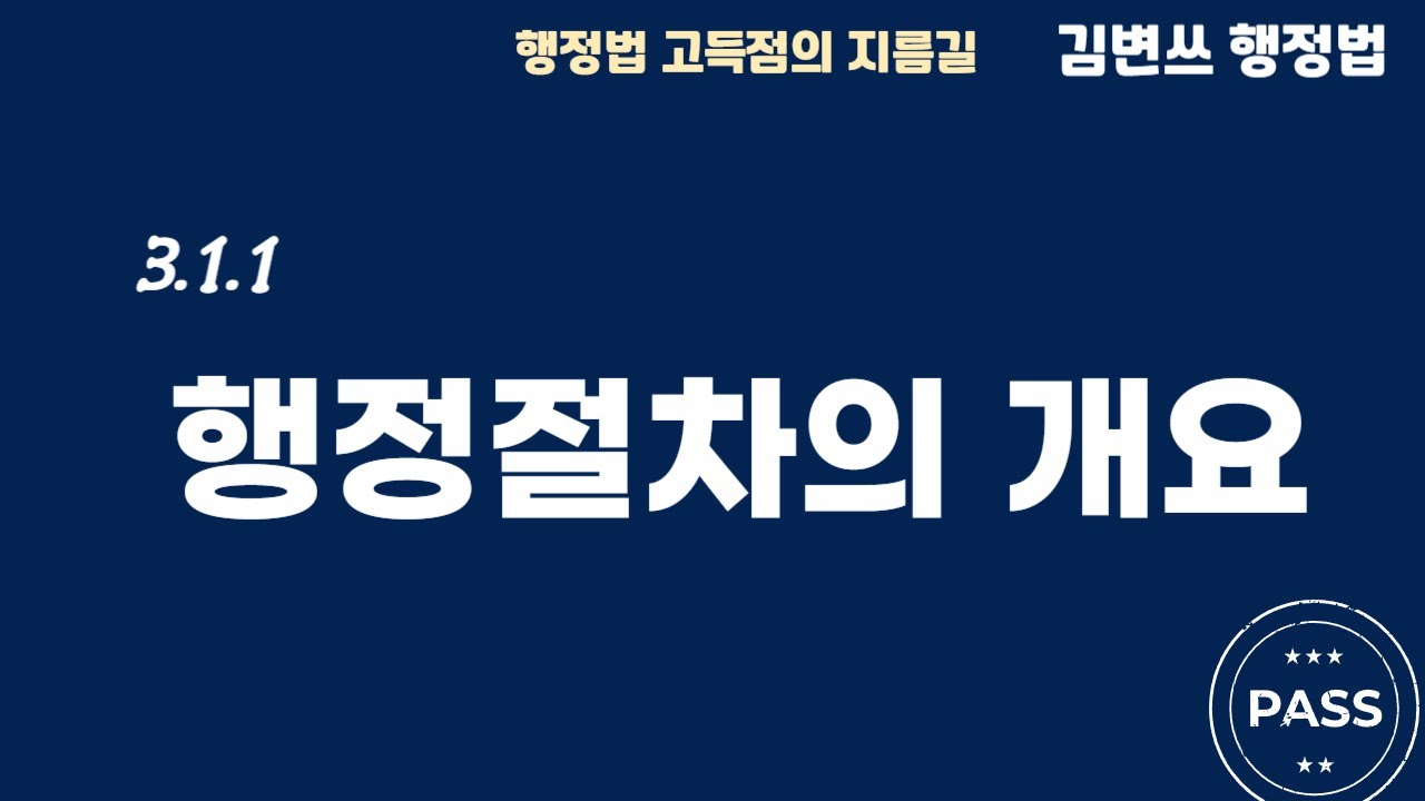 [행정법 강의] (3.1.1) 행정절차의 개요