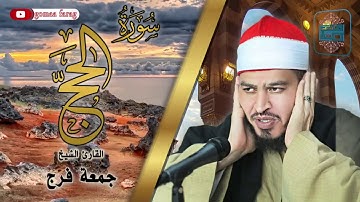 سورة الحج برواية حفص عن عاصم للقاريء الشيخ جمعة فرج Surah Hajj by qari shaikh gomaa farag