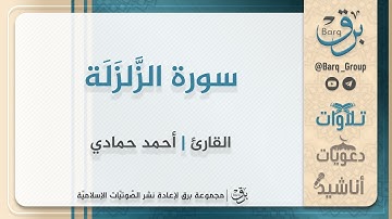 سورة الزَّلزَلَة - القارئ | أحمد حمادي