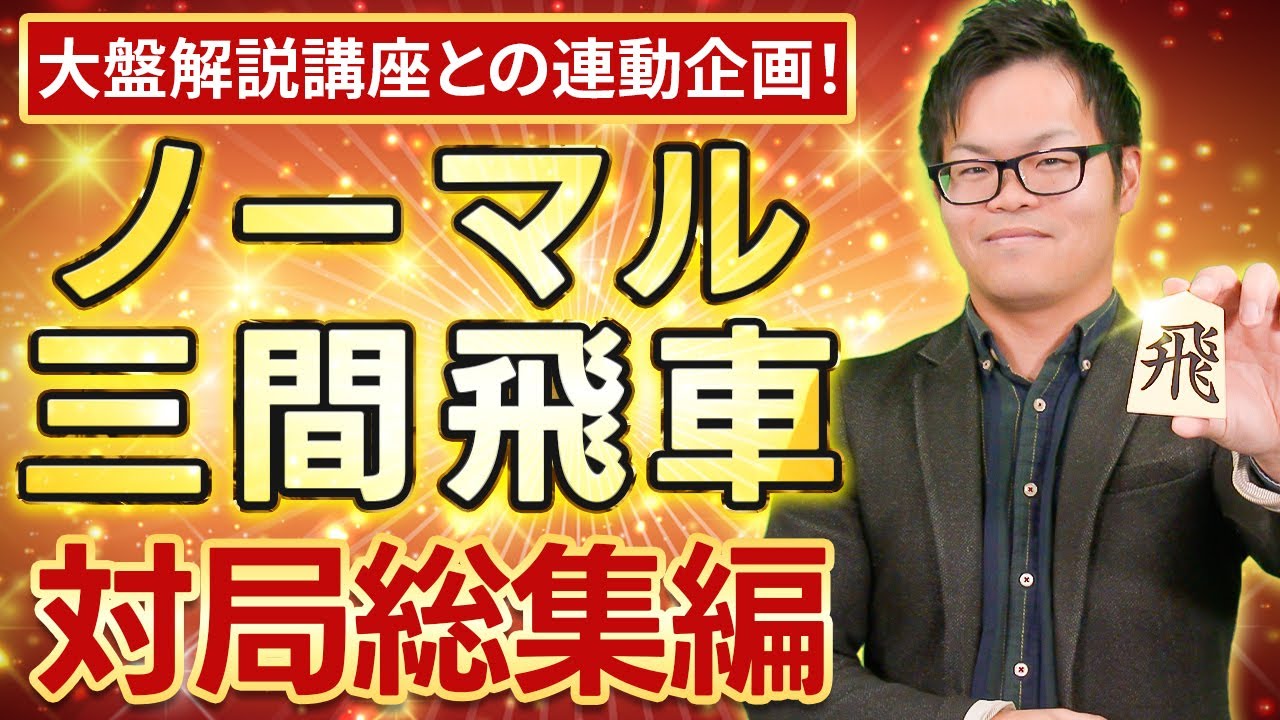 急戦も持久戦もこれでOK！　ノーマル三間飛車【対局総集編】