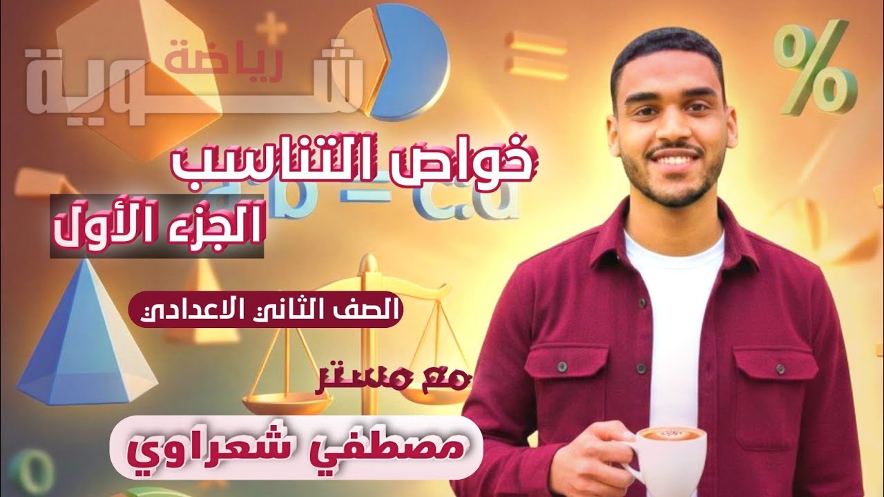 الدرس الاول .. خواص التناسب (الصف الثاني الاعدادي ) الترم الثاني ..(الجزء الاول) _ شوية رياضة_