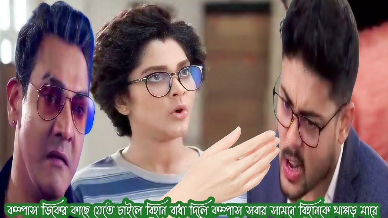 কম্পাস আজকে পর্ব ৫ মার্চ ।। ডিকের মন জয় করতে গিয়ে কম্পাস বিহানকে চড় মেরে দেয়।।