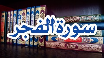 سورة الفجر || سورة الفجر كاملة|| تلاوة القرآن الكريم بصوت جميل || أرح سمعك بتلاوة القرآن الكريم