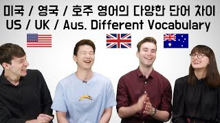 미국 / 영국 / 호주 영어의 다양한 단어 차이 [KoreanBilly’s English]