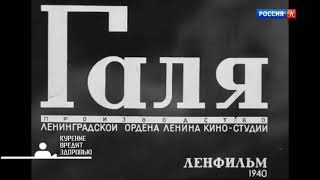 Галя (запрещённый в СССР короткометражный х/ф) 1940 Galya (a banned in the USSR short f/f)
