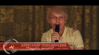 Александр Побединский "Рисуйте, рисуйте" (А. Зацепин - Л. Дербенёв) Бийск, 12.04.2020