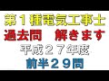 【第１種電気工事士】筆記試験　平成27年度前半29問　解説