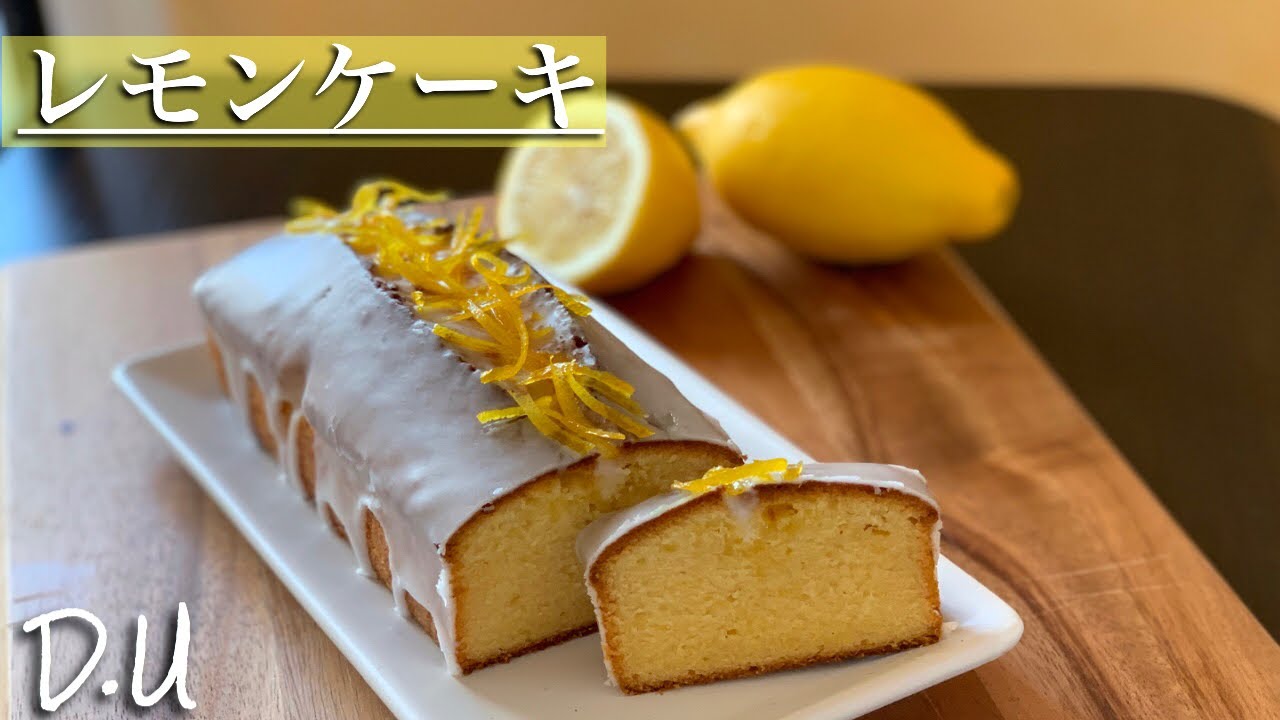 簡単 レモンパウンドケーキの作り方 ウィークエンドシトロン Youtube