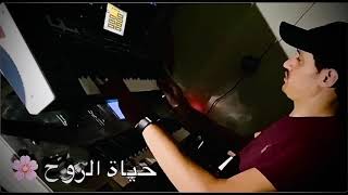 عزف اغنية حياة الروح  علي الزعبي 💕