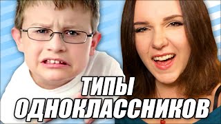 ТИПЫ ОДНОКЛАССНИКОВ!